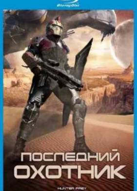 Последний охотник (2010)
