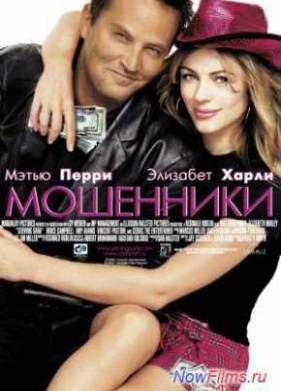 Мошенники (2002)