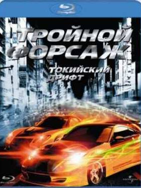 Тройной форсаж: Токийский дрифт (2006)