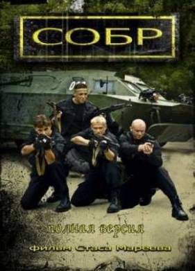 СОБР (2012)