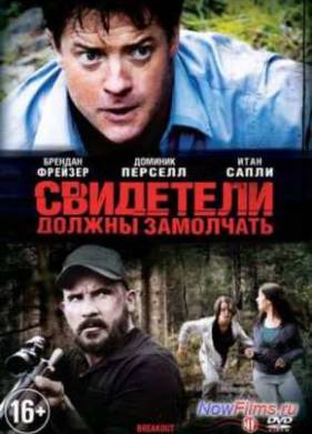 Свидетели должны замолчать (2013)