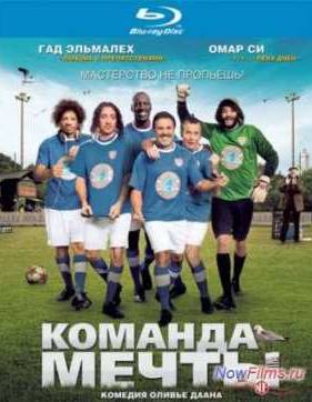Команда Мечты (2012)