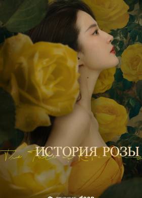 История розы (2024)