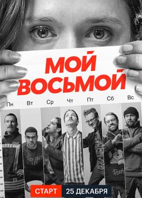 Мой восьмой (2021)