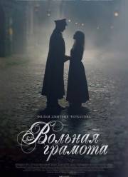 Вольная грамота (2018)