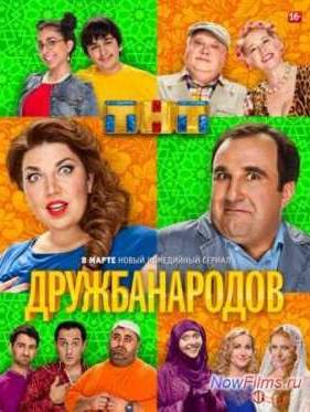 Дружба народов (1 сезон)