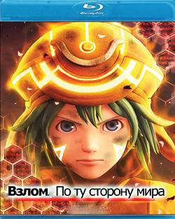 Взлом: По ту сторону мира (2012)