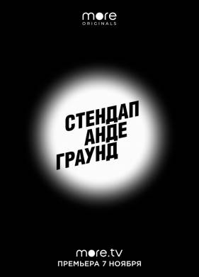 Стендап андеграунд (1-2 Сезон)