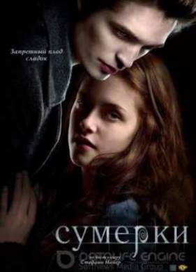 Сумерки (2008)