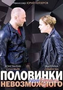 Половинки невозможного (2014)