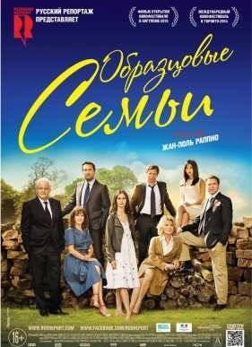 Образцовые семьи / Красивые семьи (2015)