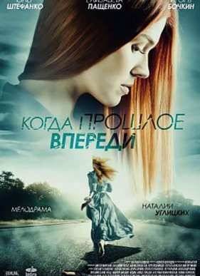 Когда прошлое впереди (2016)