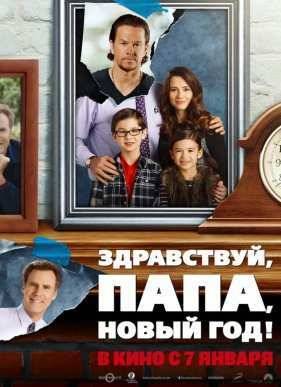 Здравствуй, папа, Новый год (2015)