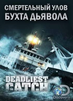 Discovery. Смертельный улов (1-20 Сезон)