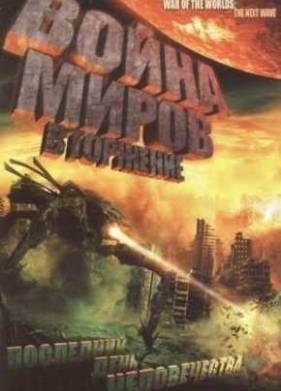 Война миров 2: Вторжение (2008)