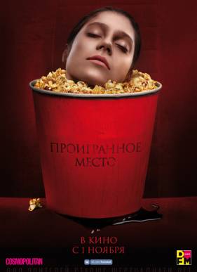 Проигранное место (2018)