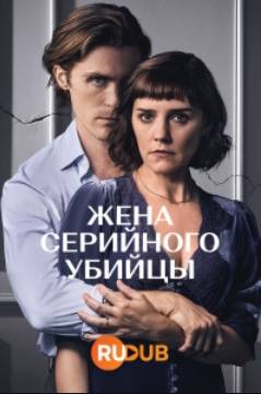 Жена серийного убийцы (2023)