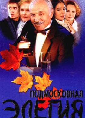 Подмосковная элегия (2002)