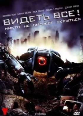 Видеть все! (2009)