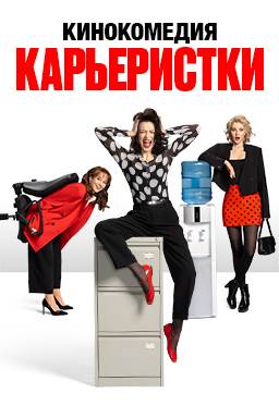 Карьеристки (2024)