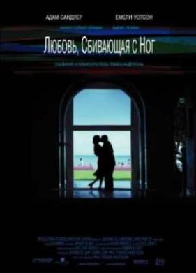 Любовь, сбивающая с ног (2002)