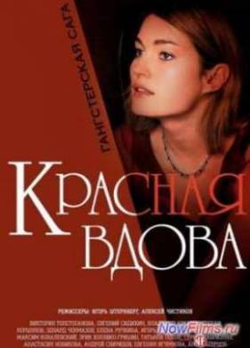 Красная вдова (1 сезон) (2014)