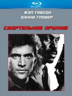 Смертельное оружие (1987)