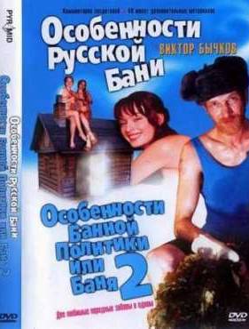 Особенности банной политики или Баня 2 (2000)