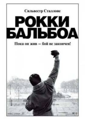 Рокки Бальбоа (2006)
