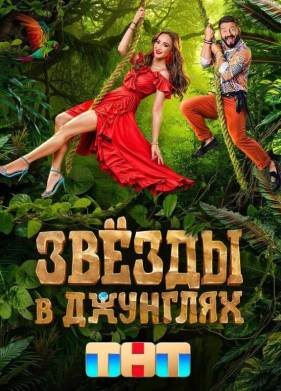 Звезды в джунглях (2024)