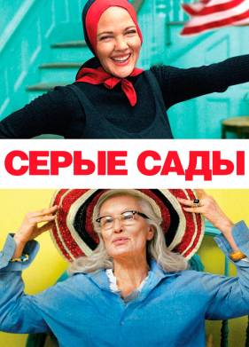 Серые сады (2009)