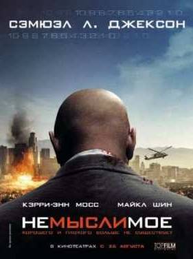 Немыслимое (2010)