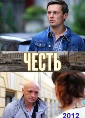 Честь (2012)