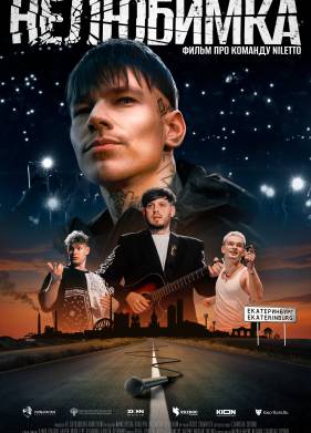 Нелюбимка (2024)