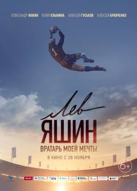 Лев Яшин. Вратарь моей мечты (2019)