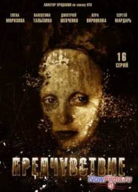 Предчувствие (2012)