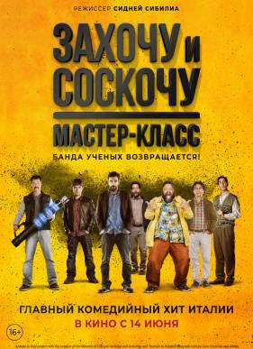 Захочу и соскочу. Мастер-класс (2017)