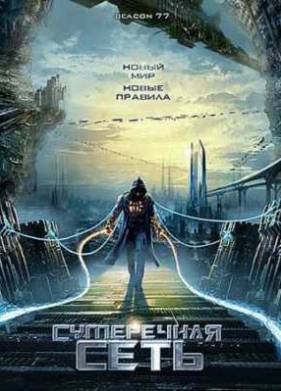 Сумеречная сеть (2009)