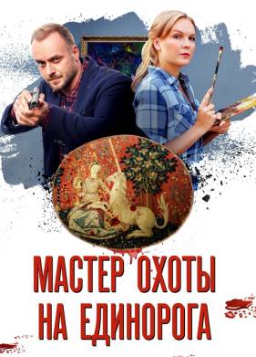 Мастер охоты на единорога (2018)