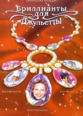 Бриллианты для Джульетты (2005)