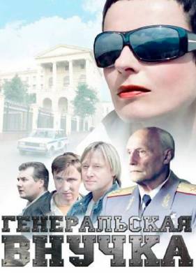 Генеральская внучка (2009)