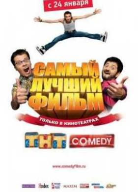 Самый лучший фильм (2008)
