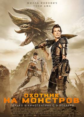Охотник на монстров (2020)