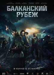 Балканский рубеж (2019)