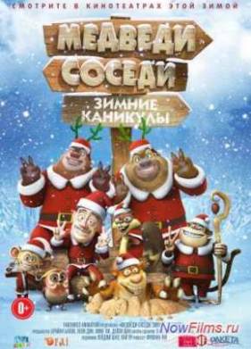 Медведи-соседи: Зимние каникулы (2013)