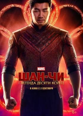 Шан-Чи и легенда десяти колец (2021)