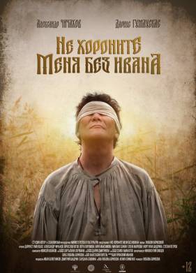 Не хороните меня без Ивана (2022)