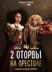 2 кайфовые королевы /2 оторвы на престоле (1-2 Сезон)