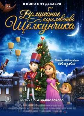 Волшебное королевство Щелкунчика (2015)