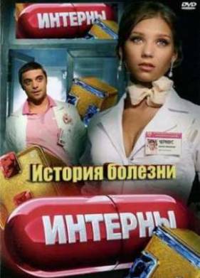 Смотреть Интерны. История болезни (2012)
